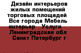 Дизайн интерьеров жилых помещений, торговых площадей - Все города Мебель, интерьер » Услуги   . Ленинградская обл.,Санкт-Петербург г.